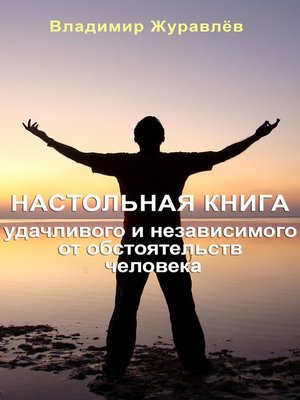 cover image of Настольная книга удачливого и независимого от обстоятельств человека